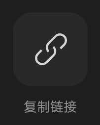 手机版复制链接